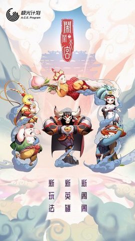 闹闹天宫 闹闹天宫