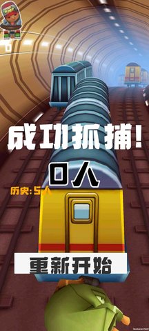 地铁抓捕正版 地铁抓捕正版