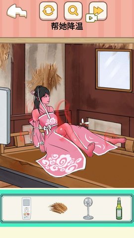 帮她降温 帮她降温