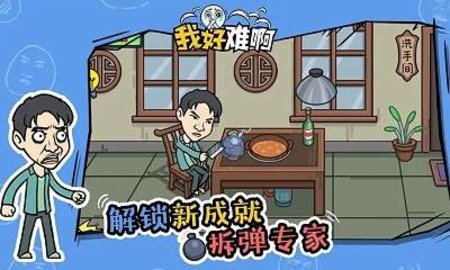 我好难啊手游安卓免广告版下载 我好难啊手游安卓免广告版下载