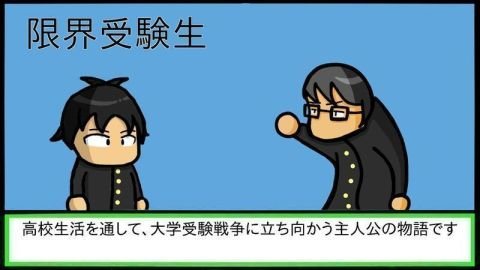 限界受验生 限界受验生