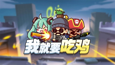 我就要吃鸡MOD菜单 我就要吃鸡MOD菜单