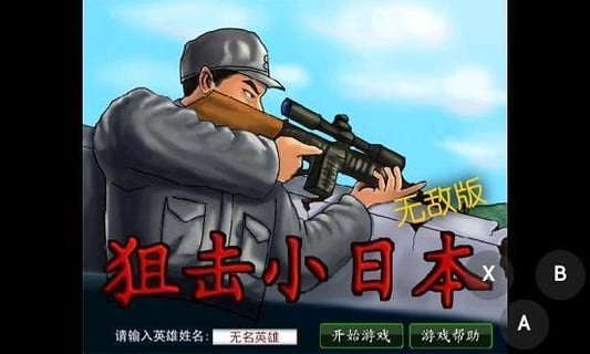 狙击小日本 狙击小日本