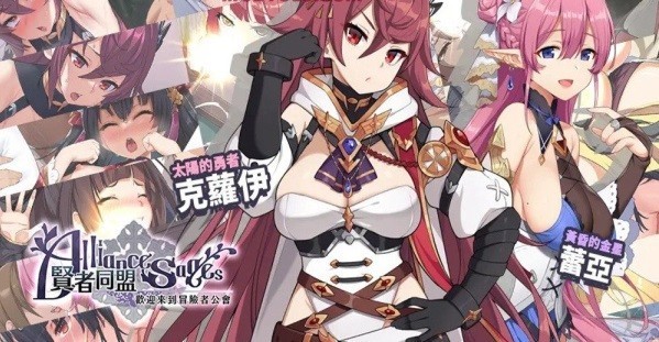 贤者同盟 贤者同盟