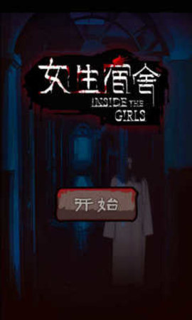 女生宿舍 女生宿舍