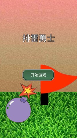 排雷勇士 排雷勇士