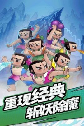 单机葫芦娃 单机葫芦娃