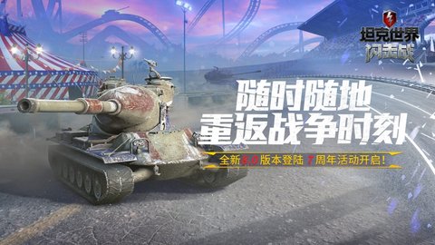 坦克世界闪击战2023版 坦克世界闪击战2023版