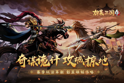 胡莱三国4 胡莱三国4