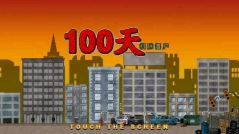 100天扫除僵尸 100天扫除僵尸