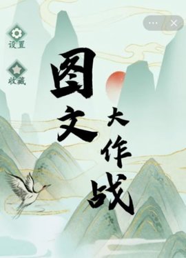 图文大作战手游 图文大作战手游
