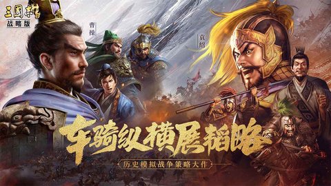三国志战略版 三国志战略版