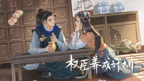易次元权臣养成计划手游 易次元权臣养成计划手游
