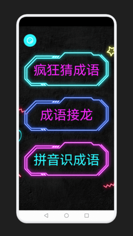 成语消除记 成语消除记