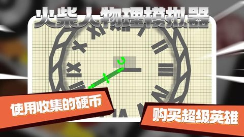 火柴人物理模拟器 火柴人物理模拟器