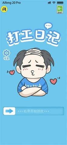 打工日记手游 打工日记手游