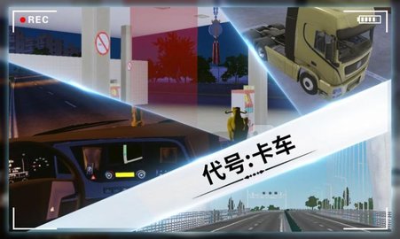 代号卡车 代号卡车