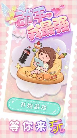 动手我最强 动手我最强