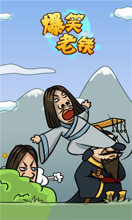 爆笑老铁 爆笑老铁