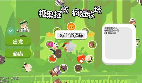 糖果拯救疯狂牧场 糖果拯救疯狂牧场
