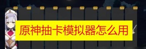 原神抽卡模拟器 原神抽卡模拟器