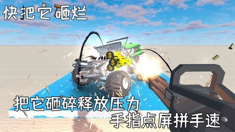 快把它砸烂 快把它砸烂