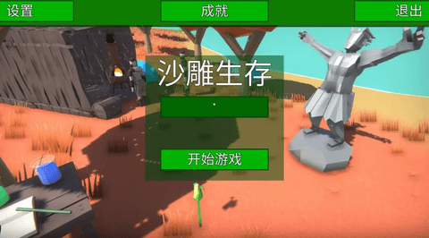 沙雕生存 沙雕生存