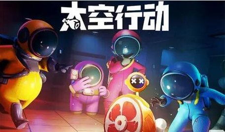 太空行动 太空行动