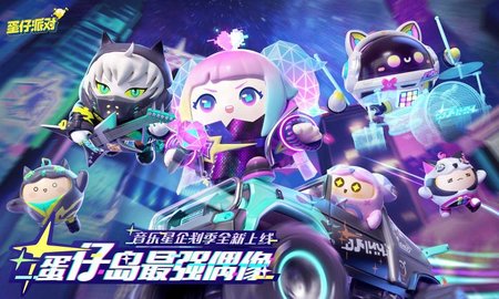 蛋仔派对音乐星企划版 蛋仔派对音乐星企划版