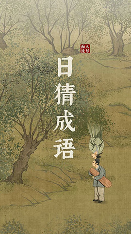 日猜成语 日猜成语