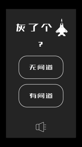灰了个机 灰了个机