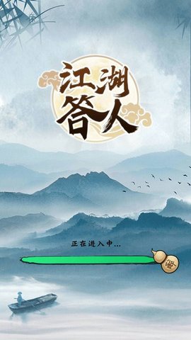 江湖答人 江湖答人