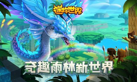 迷你世界雨林版 迷你世界雨林版