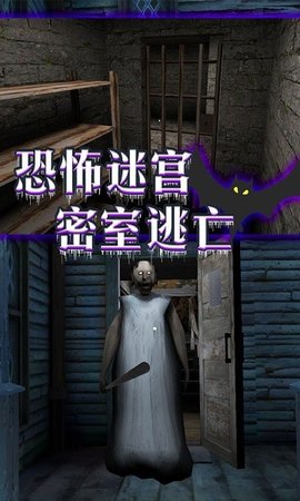 恐怖老奶奶密室逃脱 恐怖老奶奶密室逃脱