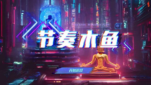 节奏木鱼手游 节奏木鱼手游