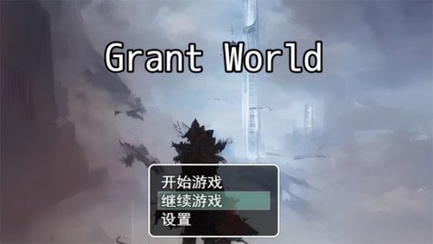 授予世界 授予世界