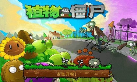 植物大战僵尸西游版正版 植物大战僵尸西游版正版