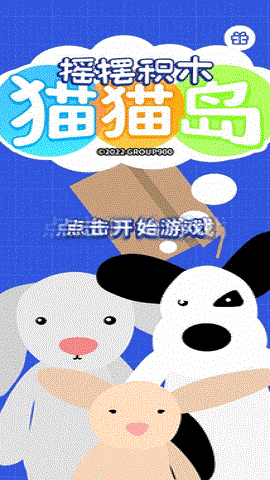 摇摆积木猫猫岛 摇摆积木猫猫岛