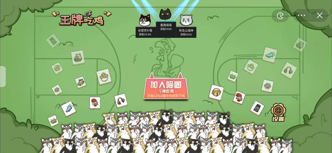 喵牌吃鸡手游 喵牌吃鸡手游