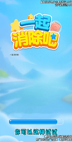 一起消除吧 一起消除吧