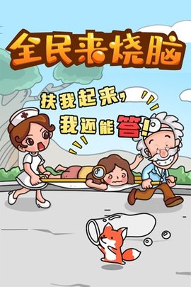 全民来烧脑 全民来烧脑