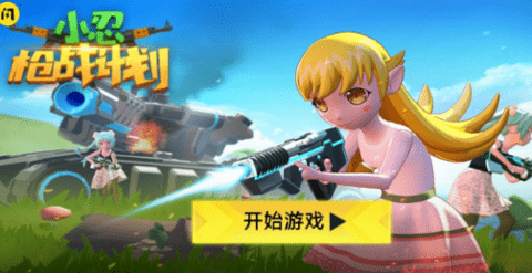 小忍枪战计划 小忍枪战计划