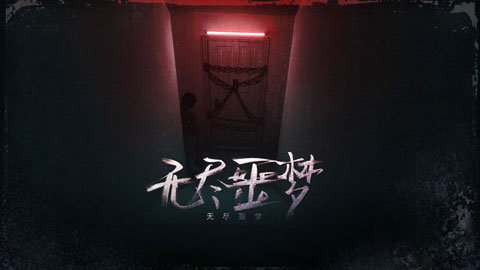 无尽噩梦 无尽噩梦
