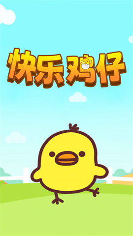 快乐鸡仔 快乐鸡仔