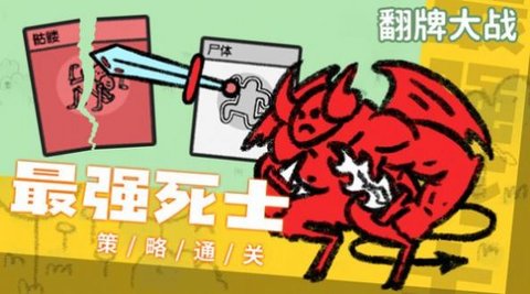 翻牌大战 翻牌大战
