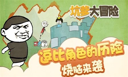 坑爹大冒险 坑爹大冒险