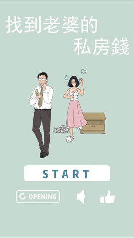 老婆的私房钱 老婆的私房钱