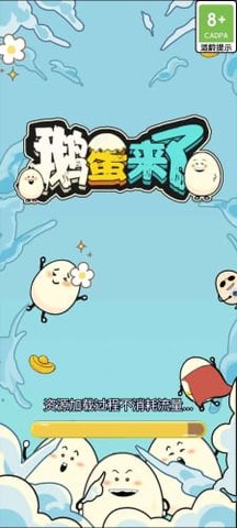 鹅蛋来了 鹅蛋来了