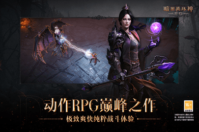 暗黑破坏神不朽手游 暗黑破坏神不朽手游