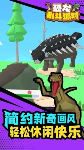 恐龙乱斗派对 恐龙乱斗派对